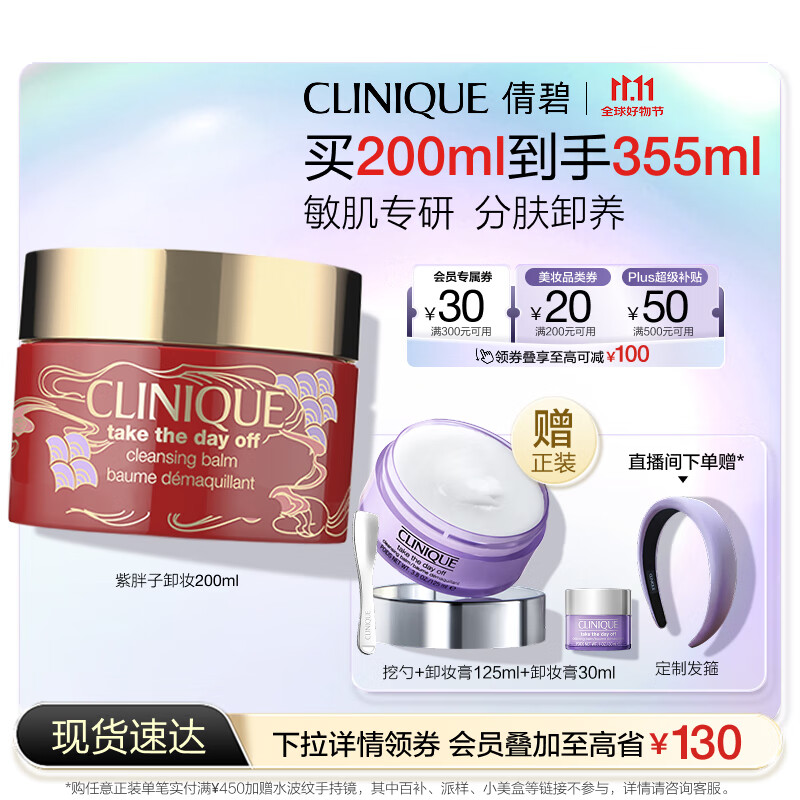 倩碧紫胖子眼面卸妆膏新年限定200ml敏肌护肤品生日礼物 效期26年6月