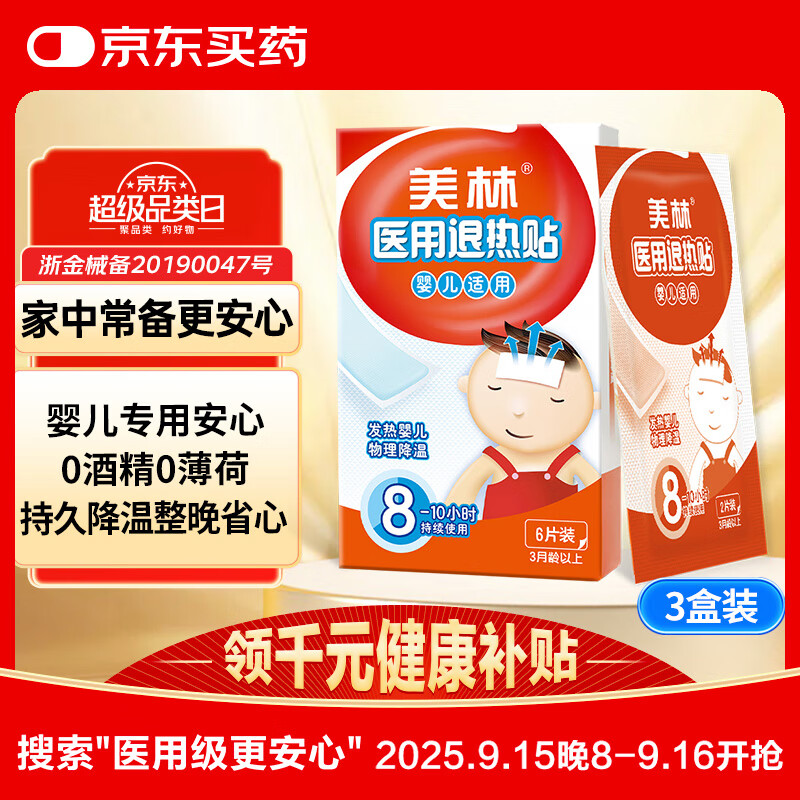 美林医用退热贴18片退烧贴婴儿物理降温冰宝贴儿童宝宝发烧热感冒儿科