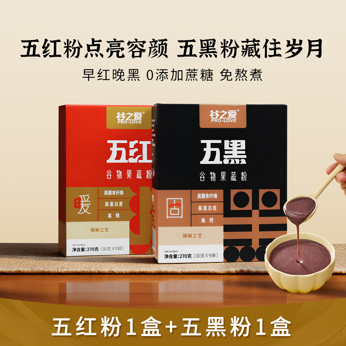 谷之爱五红粉五红汤红枣枸杞粉五谷杂粮粉营养早餐冲泡即食代餐粉 【早红晚黑】五红粉1盒+五黑粉1盒 京东折扣/优惠券