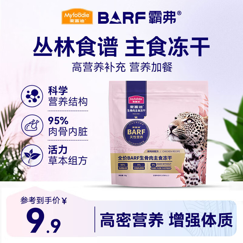 麦富迪猫粮 barf霸弗主食冻干成幼猫粮生骨肉高蛋白亮毛护肠胃鲜鸡肉15g