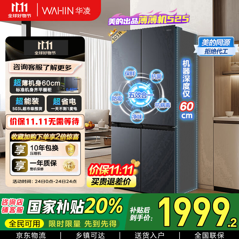华凌美的出品60cm超薄十字双开门对开四门冰箱大容量囤货净味一级能效风冷无霜国家补贴20%HR-525WSP