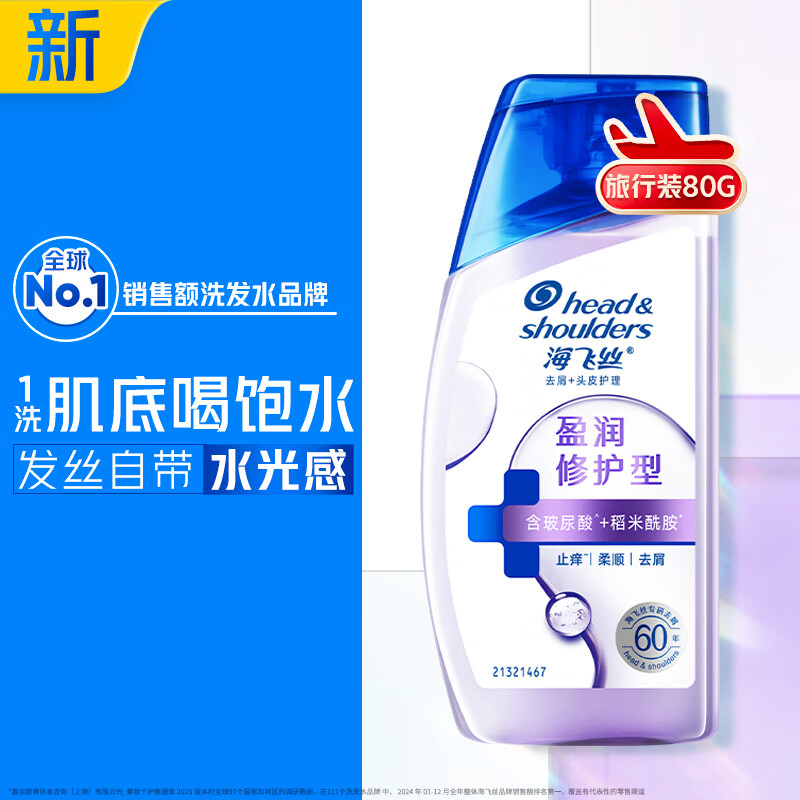 海飞丝头皮肌底盈润修护旅行装洗发水【回购券】送80g补水去屑洗头膏