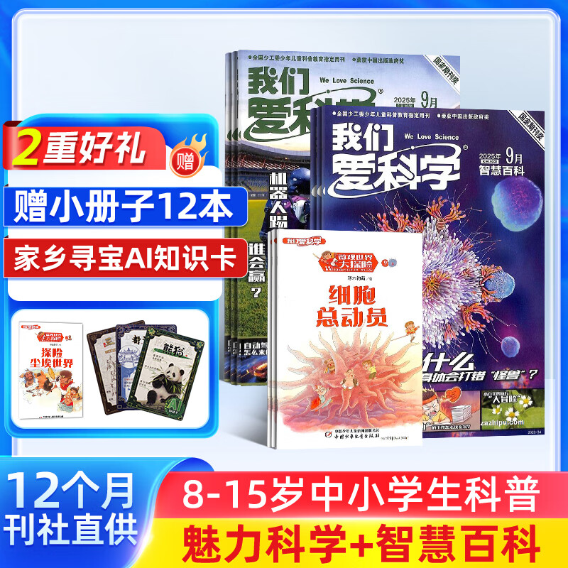 我们爱科学少年版杂志 2026年1月起订阅 1年共12期 升级版每月含智慧百科魅力科学地理探奇丛书 小学初中生课外阅读 青少科普自然百科 杂志铺杂志订阅 少儿科普益智大百科图书通识教育