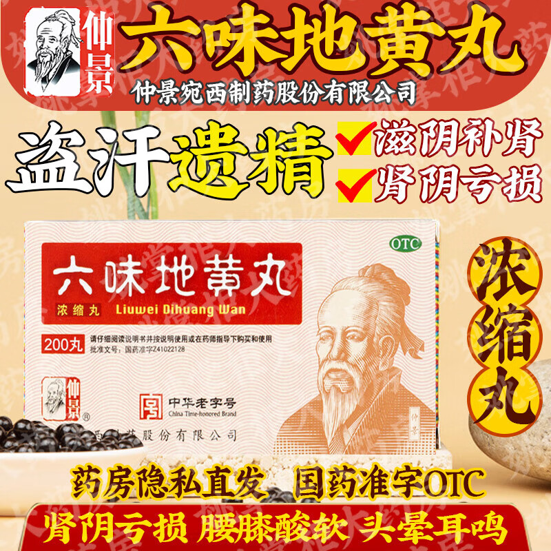 仲景 六味地黃丸(濃縮丸)200丸 滋陰補(bǔ)腎 非處方藥 腎陰虧損腰膝酸軟頭暈耳鳴盜汗遺精 保密發(fā) 90%的人選擇【5盒療程裝】