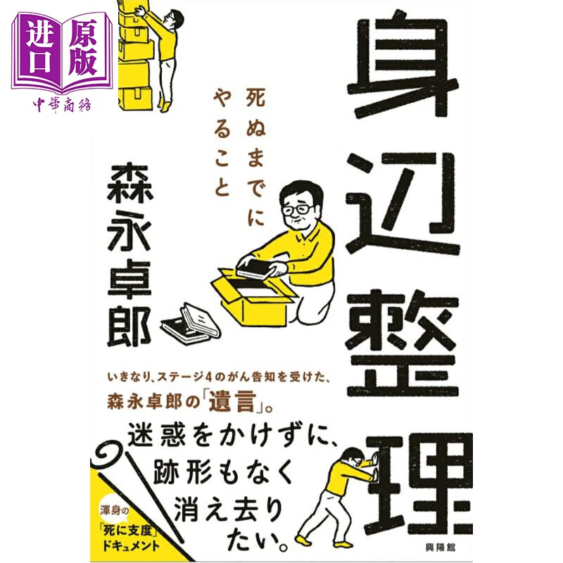 预售 整理身边的事 去世之前要做的事 森永卓郎 日文原版日韩 身辺整理 死ぬまでにやること