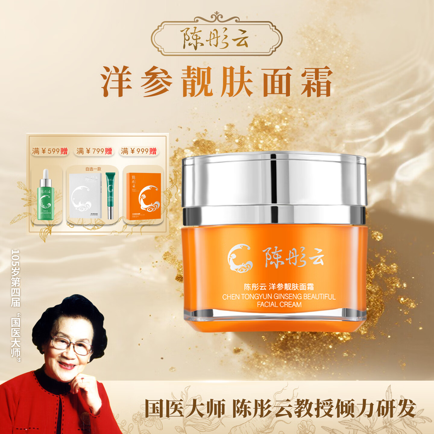 陈彤云洋参靓肤面霜 50g 保湿补水 水润肌肤 植物精粹 陈彤云洋参靓肤面霜50g*1瓶