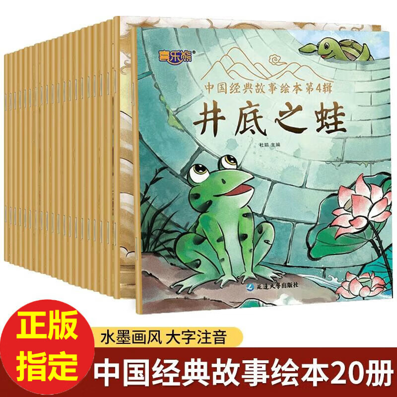 全套20册中国经典故事绘本注音版中国古代寓言故事井底之蛙儿童睡前