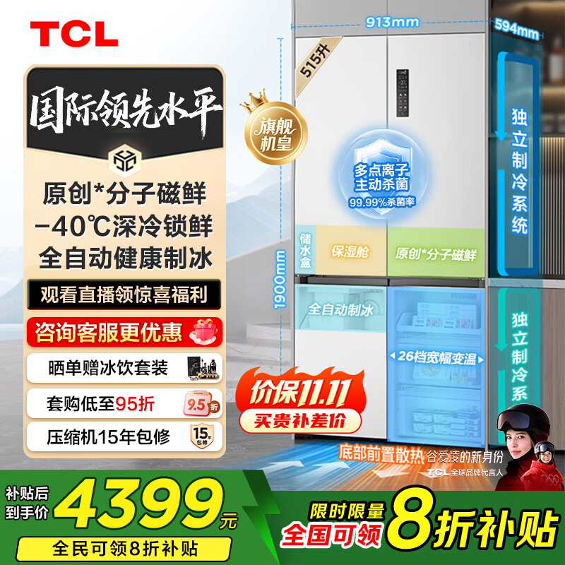 TCL冰麒麟机皇515升十字四门原创分子磁鲜双系统自动制冰超薄平嵌冰箱一级能效国家补贴R515T15-UQBS