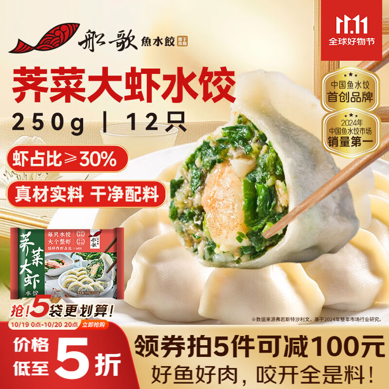 船歌鱼水饺荠菜虾皇水饺250g/12只 健康早餐夜宵 海鲜手工速冻饺子 生鲜速食