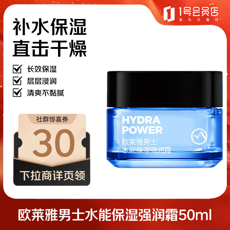 欧莱雅（LOREAL）男士水能玻尿酸保湿强润霜50ml 6倍深补水不油腻乳液面霜男护肤品