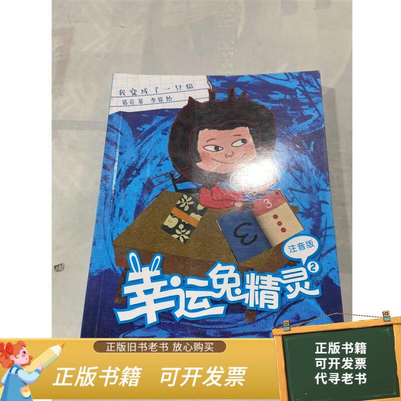 二手旧书 幸运兔精灵（注音版）2·我变成了一只猫 9787514830255