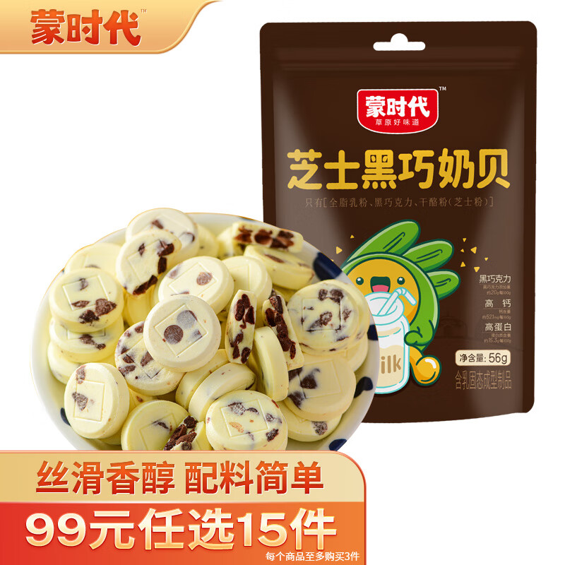 蒙时代高钙芝士黑巧奶贝 内蒙古特产奶酪休闲儿童零食奶片独立小包装 【56g*1袋】 56g/袋