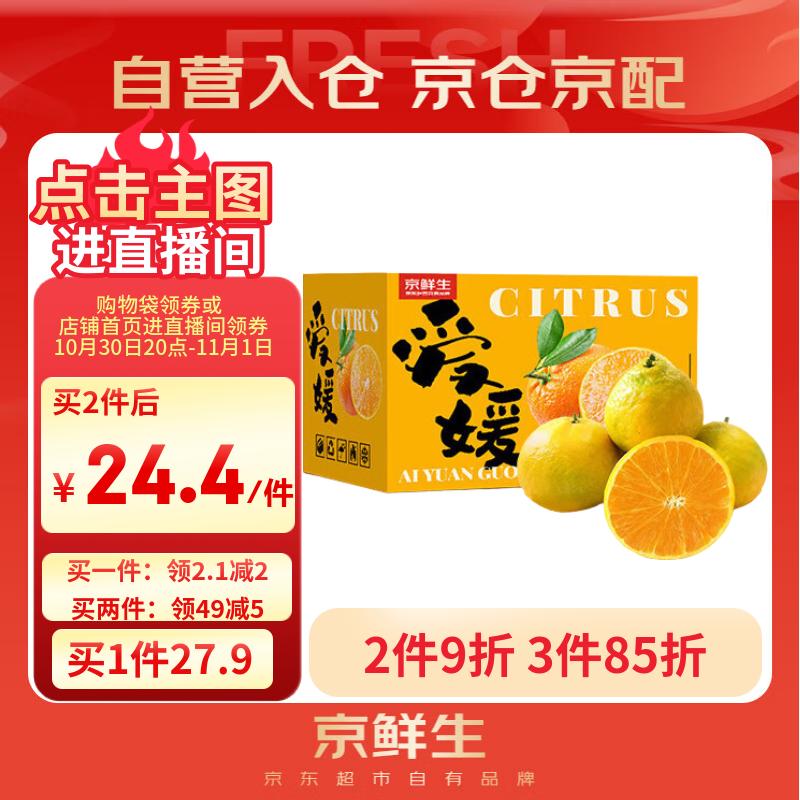 京鲜生 爱媛果冻橙 净重5斤 单果130g起 生鲜水果桔子礼盒