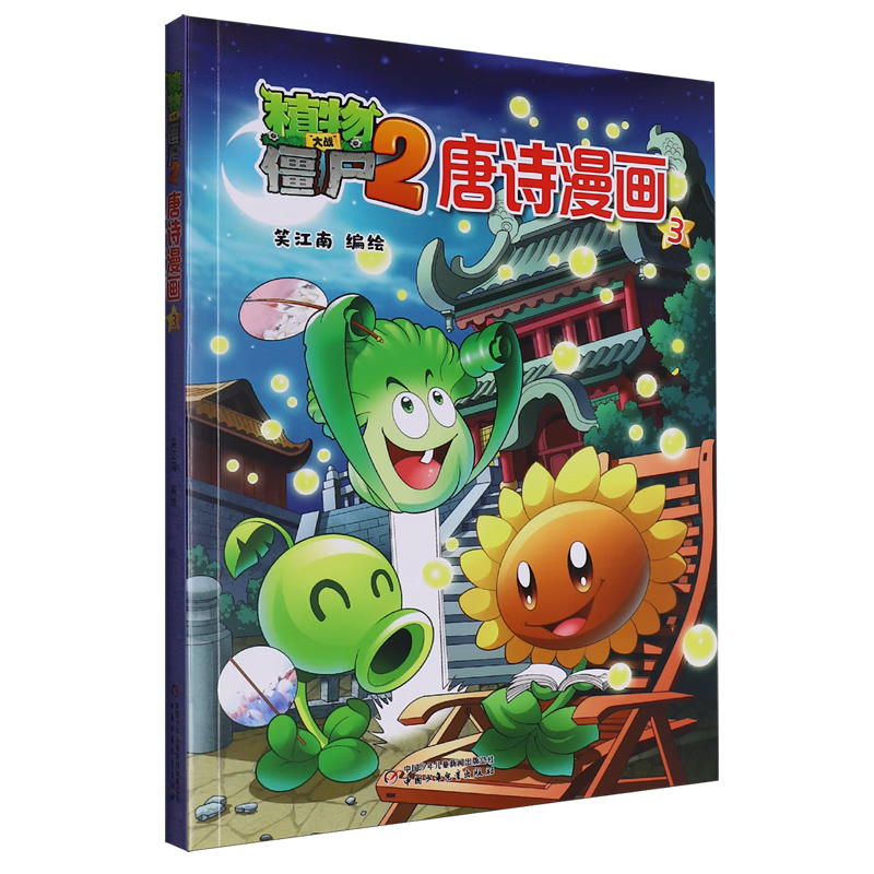 【新华书店】植物大战僵尸2唐诗漫画.3 正版包邮