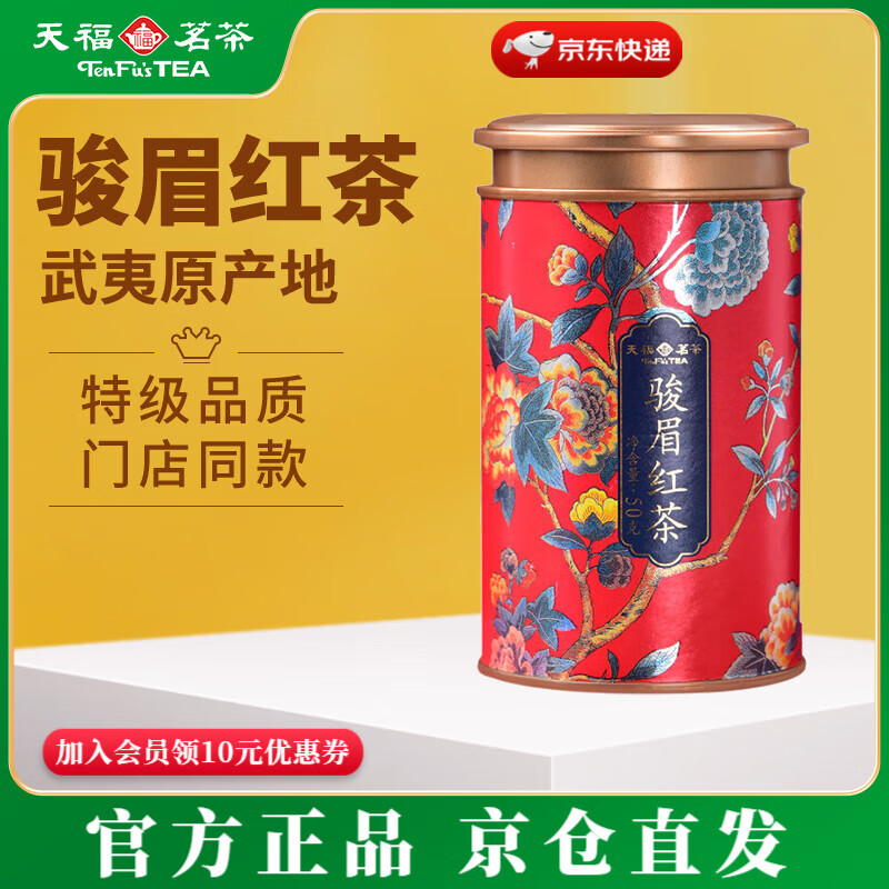 天福茗茶 特级金骏眉红茶茶叶 武夷山小叶种红茶罐装50g自饮送礼 1罐