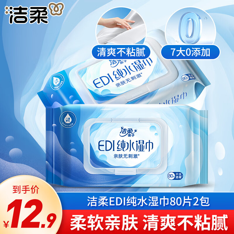 洁柔EDI纯水湿巾80片大包装湿巾纸亲肤无刺激无酒精清爽家用卫生湿巾 80片2包