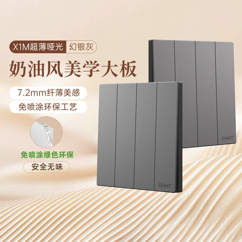 正泰（CHNT）开关插座 免喷涂奶油风大板 插座面板暗装 X1M 四开双控幻银灰