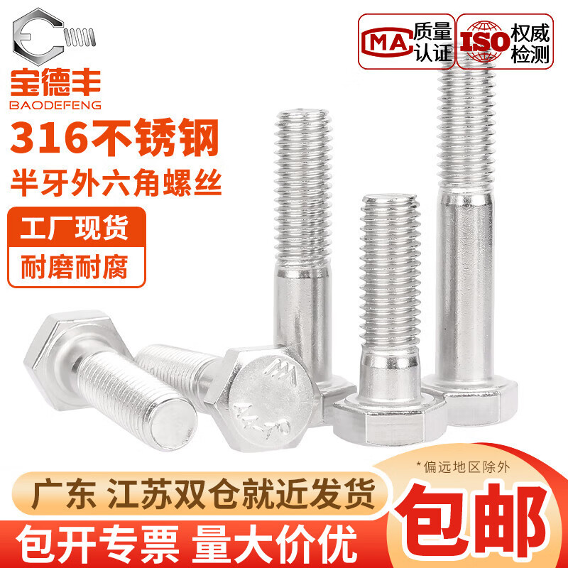 宝德丰316不锈钢半牙外六角头螺栓DIN931螺丝钉加长螺杆M6M8M10M12-M30 M6x30(5只)