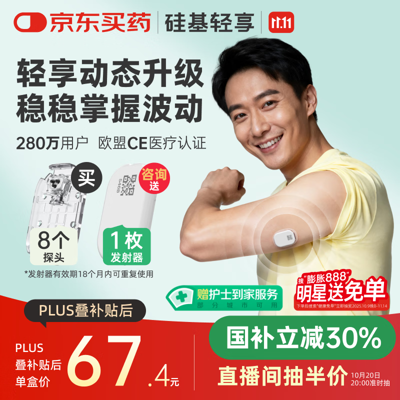 硅基动感轻享分体式动态血糖仪免扎针监测仪 持续葡萄糖监测系统 0+8套装