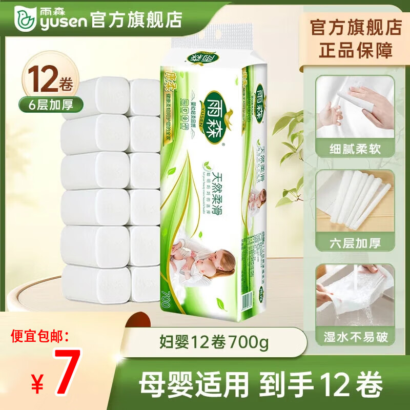 雨森（YUSEN）妇婴卷纸6层加厚 – 超值9元全家福，12卷装，7天退货保姆级体验