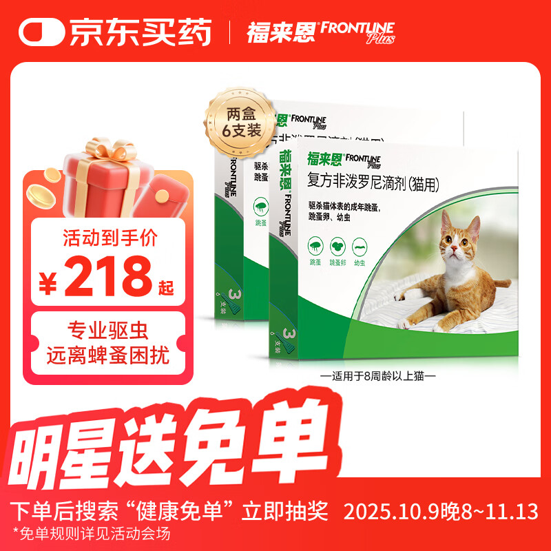 福来恩（FRONTLINE）法国进口宠物猫驱虫药品 驱跳蚤等 猫咪体外驱虫滴剂 半年装 2盒6支装