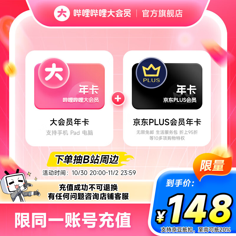 【10月30日20点开抢】哔哩哔哩大会员12个月年卡+京东PLUS会员年卡 填手机号充值