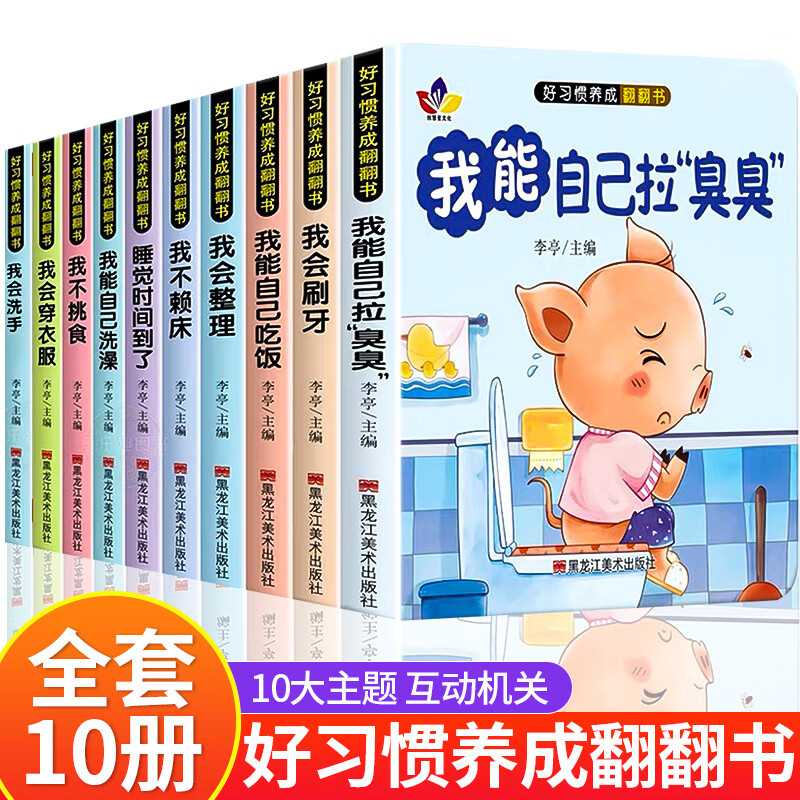 宝宝好习惯养成绘本全10册 0-1到3岁阅读儿童读物幼儿早教启蒙行为习惯教养3d立体翻翻书 婴儿早教书幼儿生活好习惯养成睡前故事书 【好习惯养成翻翻书】