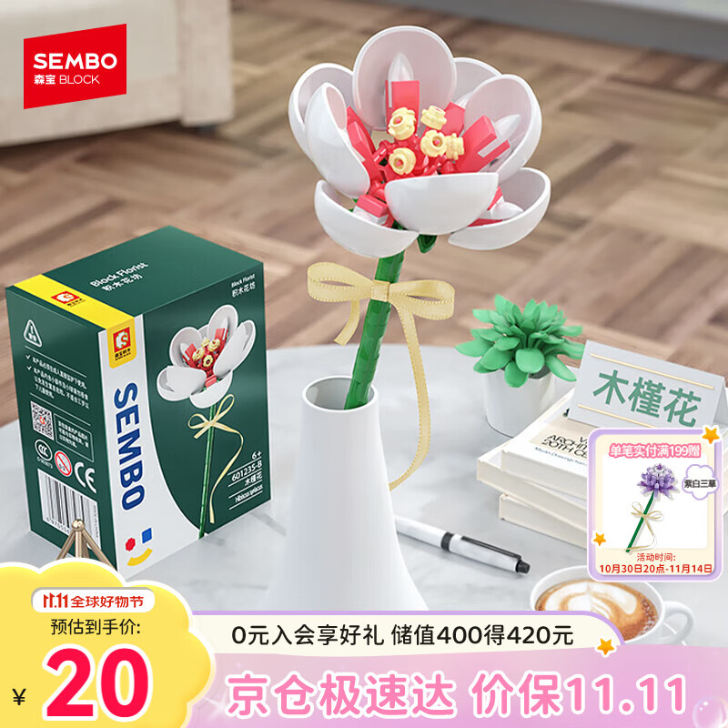 森宝积木拼装永生花摆件DIY积木花玩具桌面装饰生日礼物 白木槿花601235B