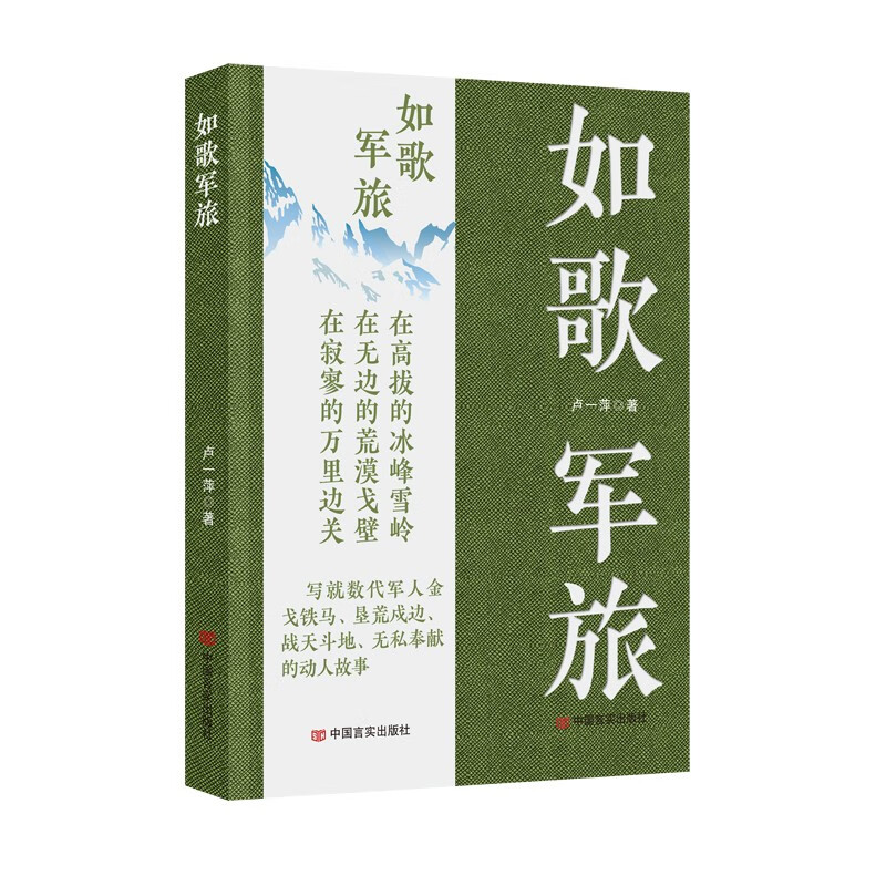 如歌军旅 卢一萍 中国言实出版社怎么样,好用不?