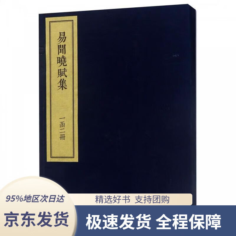 【新华书店正版】易闻晓赋集(套装共二册)