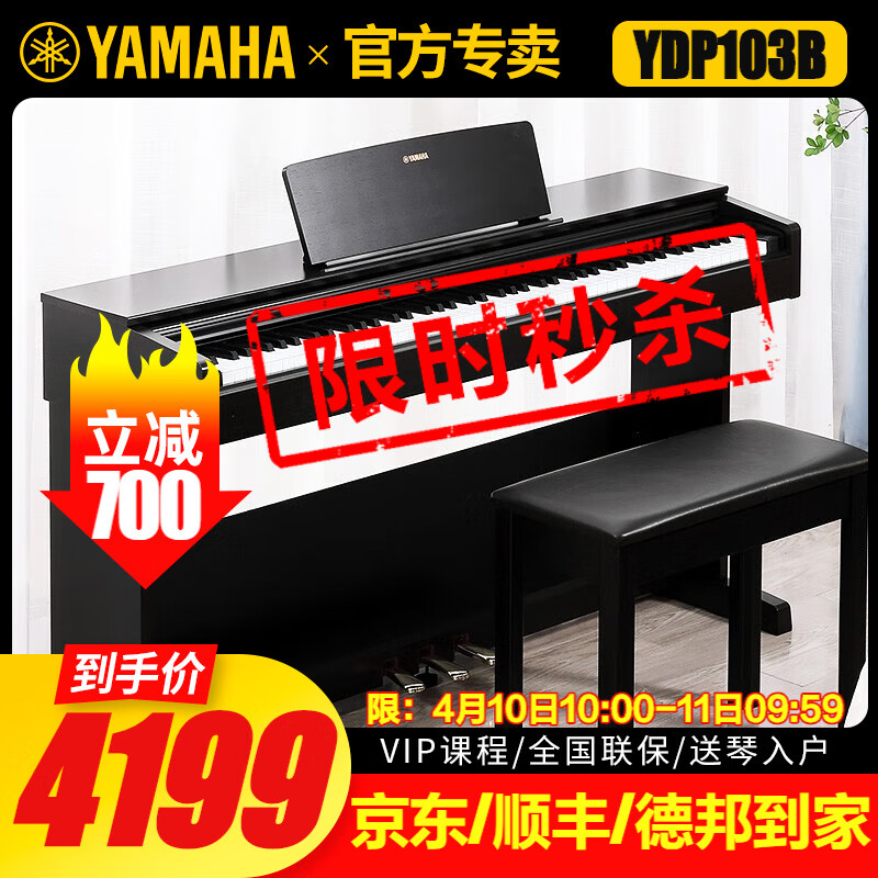 雅马哈(YAMAHA)电钢琴YDP103R/B重锤家用专业演奏考级电子钢琴初学入门88键电钢 YDP103B黑色+原装琴凳+官方标配