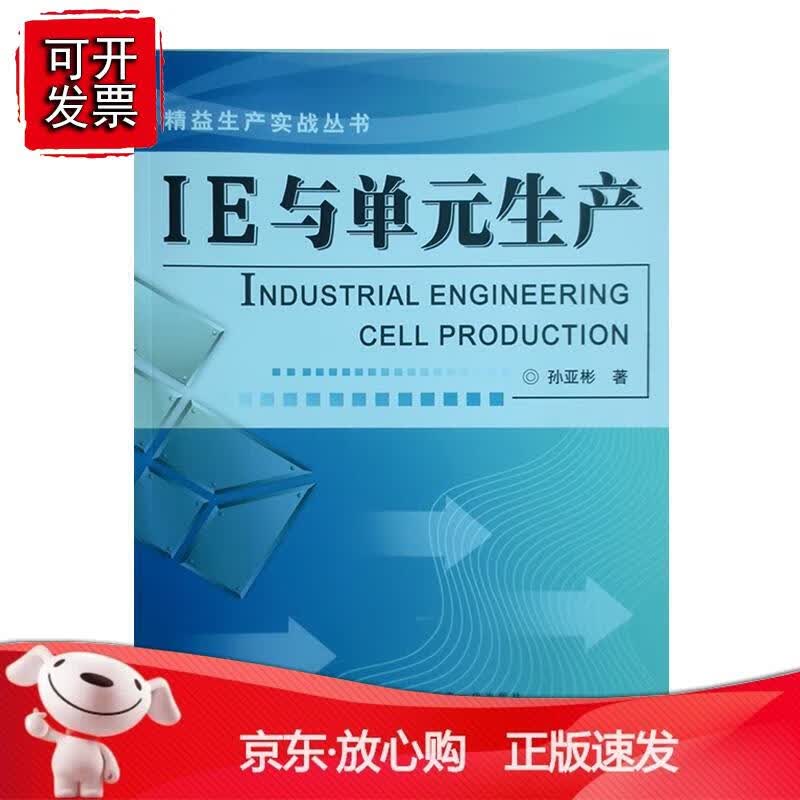 IE与单元生产