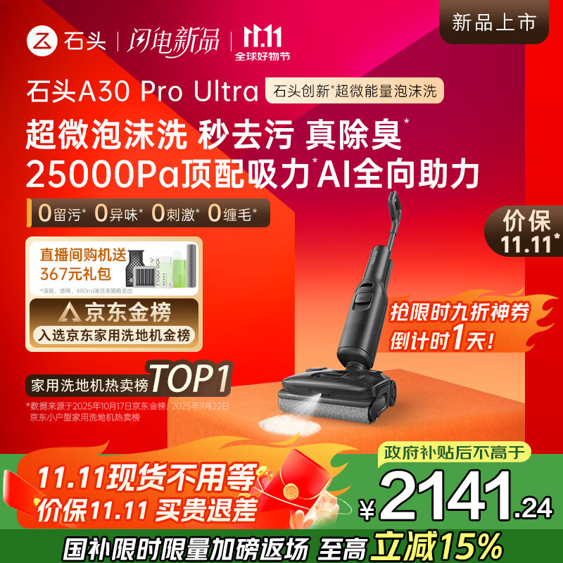 石头A30 Pro Ultra泡沫洗地机AI全向助力25000pa 95℃自清洁吸拖洗一体拖地机器人扫地机吸力国家补贴