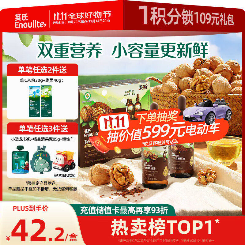 英氏食用油组合装126ml有机核桃油亚麻籽油送宝宝婴幼儿辅食分阶手册