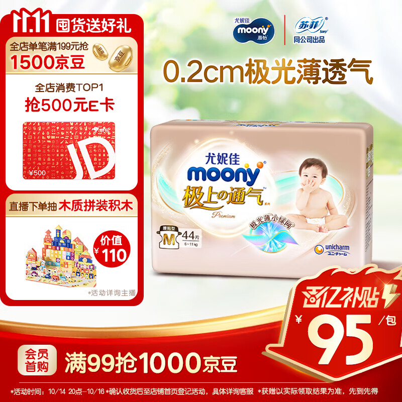 MOONY尤妮佳极上中包装纸尿裤M44片(6-11kg)极光薄