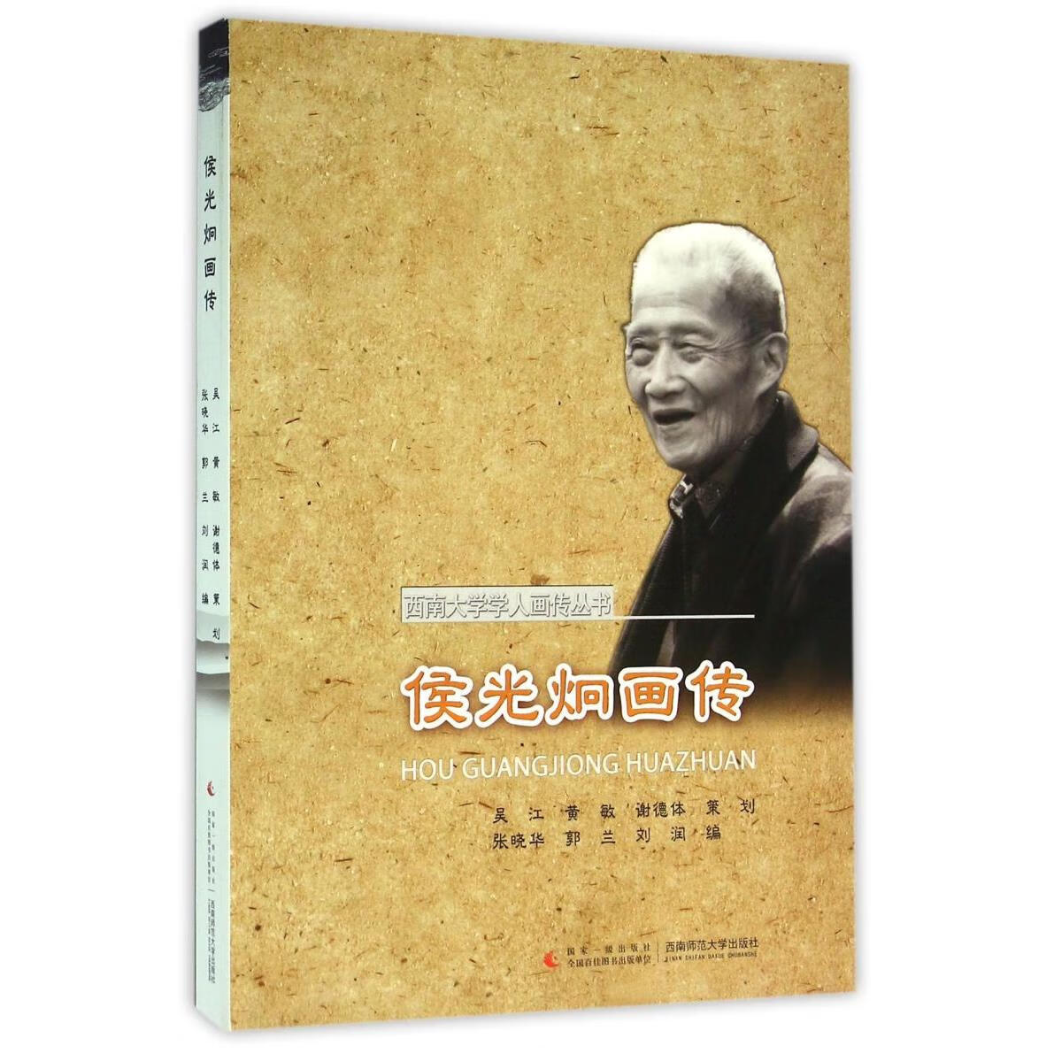 侯光炯画传/西南大学学人画传丛书