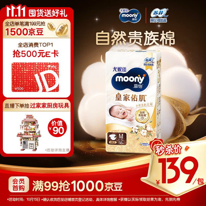 MOONY尤妮佳慕怡皇家佑肌新生儿纸尿裤M58片(6-11kg)贵族棉尿不湿
