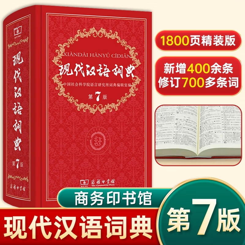 现代汉语词典第7版精装正版第七版商务印书馆小学初高中生字典辞典中小学生词工具书古汉语常用字初中 现代汉语词典 第7版