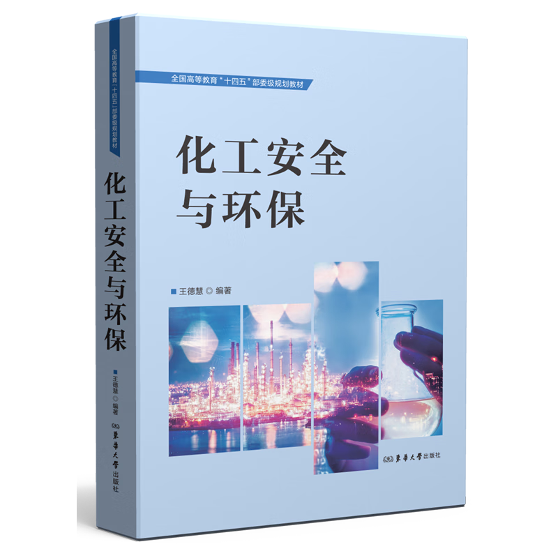 化工安全与环保