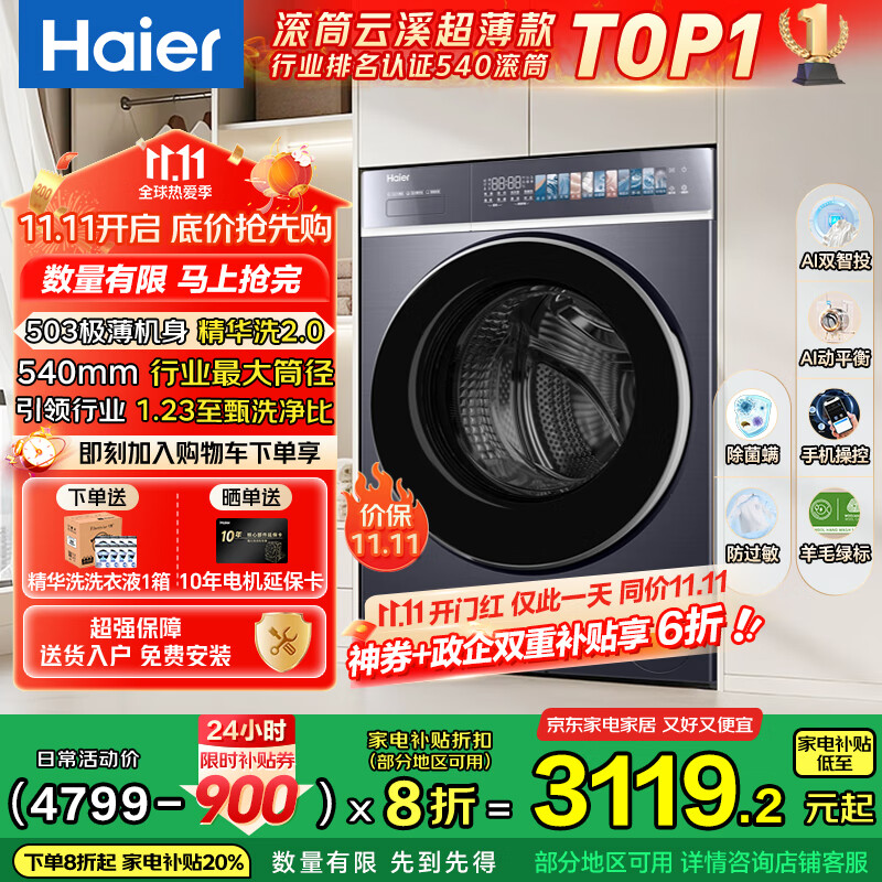 海尔（Haier）云溪4.0极致超薄款 滚筒洗衣机全自动 真正纯平嵌懒人大容量588 一级能效540大筒精华洗 国家补贴 10KG单洗+双智投+540大筒+1.23高洗净比