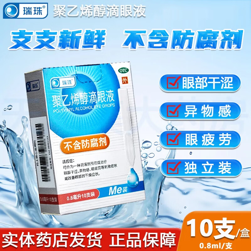[瑞珠]聚乙烯醇滴眼液 0.8ml:11.2mg*10支 1盒装 0.8ml*10支/盒 眼药水眼部干涩异物感眼疲劳眼部干燥 26年4月过期