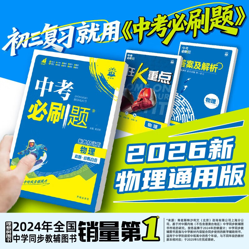2026中考必刷题 物理 中考总复习 初二三中考复习辅导资料 同步练习册 理想树图书