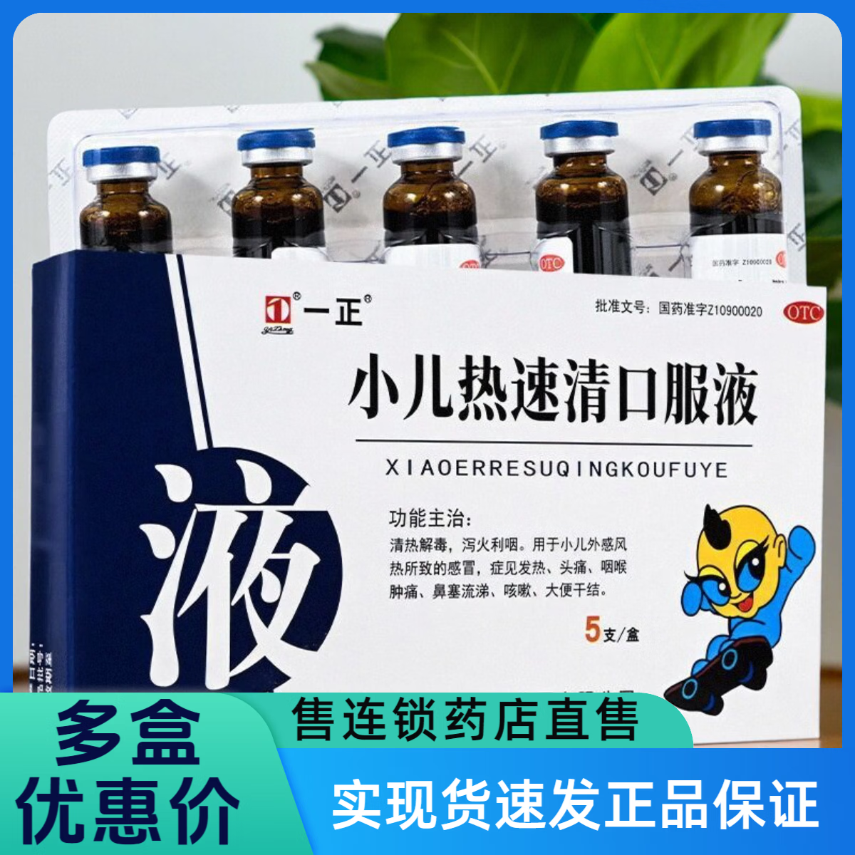 [一正]小儿热速清口服液 10ml*5支 2盒装 清热解毒儿童宝宝风热感冒药小孩咳嗽药婴儿发热头痛流鼻涕鼻塞喉咙痛咽喉肿痛 清热解毒