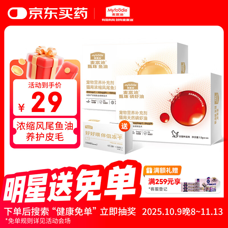 麦富迪猫咪鱼油磷虾油 甄珠系列猫咪卵磷脂防掉毛组合试用装28粒