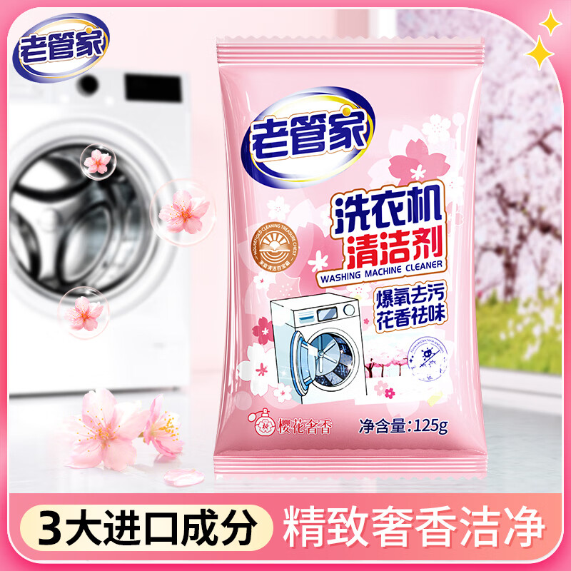 老管家洗衣机清洁滚筒波轮洗衣机槽清洗剂强力杀菌除垢祛味花香 125g【试用体验装】