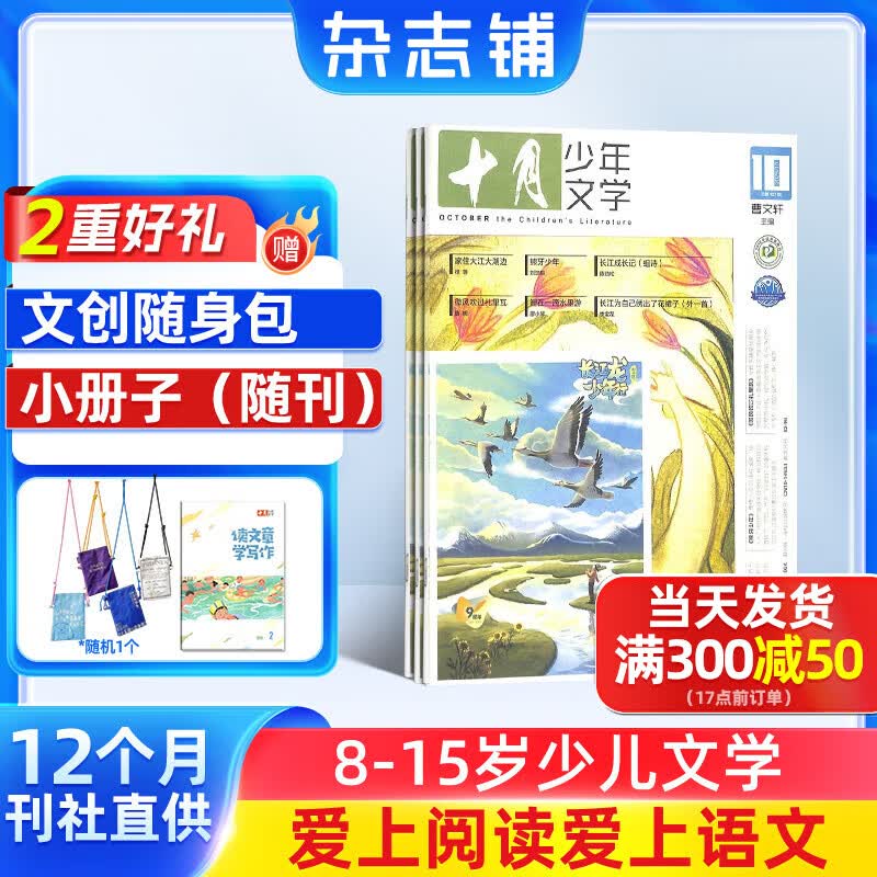 十月少年文学杂志订阅 8-13岁青少年作文素材 儿童文学文摘 小学生中高年级语文学习辅导读物小说诗歌散文深度阅读 单期/半年/全年订阅 2025年/2026年1月-6月/7月-12月订期任选 【送文创