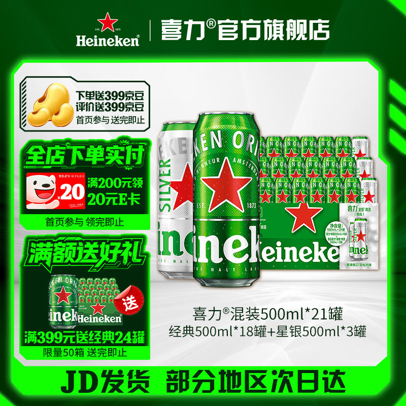 喜力啤酒 整箱装 全麦酿造（经典*18罐+星银*3罐）官方正品  500mL 21罐