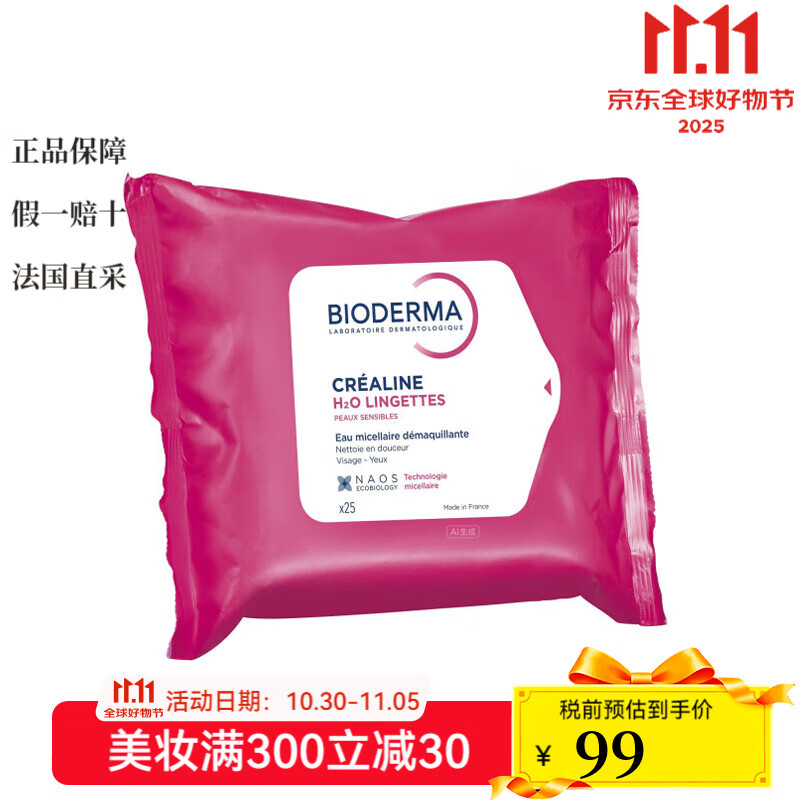 貝德瑪（BIODERMA）卸妝水卸妝油  溫和卸妝深層清潔 1g 粉水卸妝濕巾25抽*1包裝