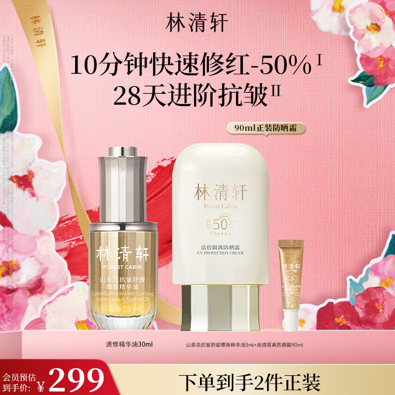 林清轩速修精华油30ml, 优惠价仅745元