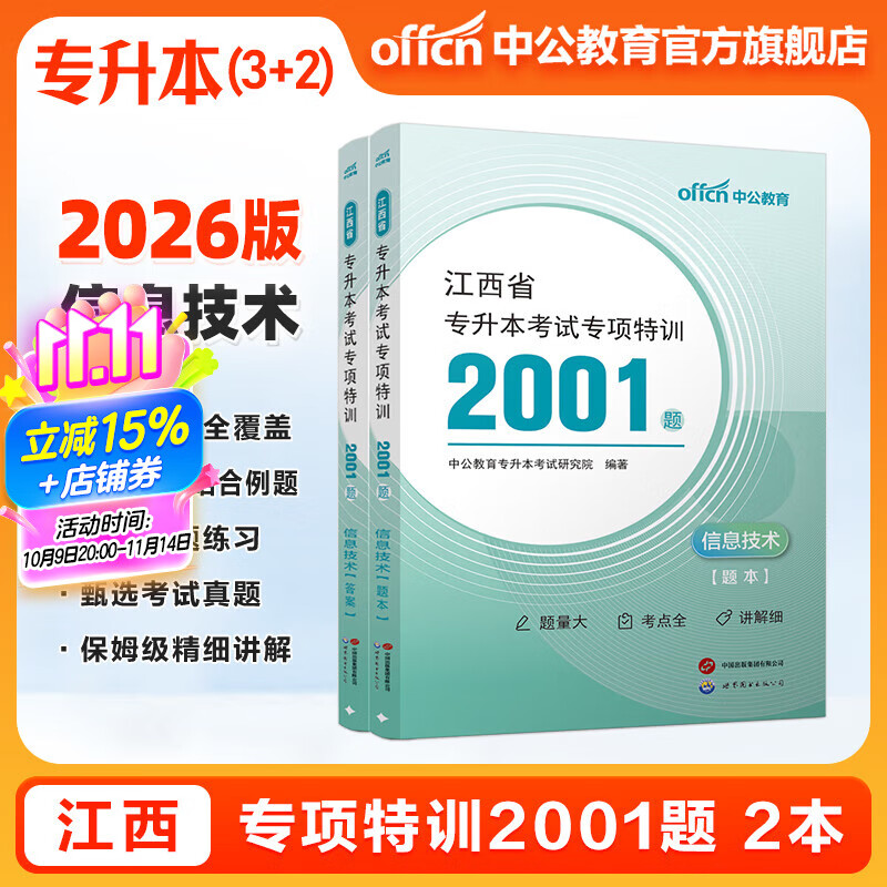 中公教育2026江西省专升本考试复习全书·信息技术 【信息技术】2001题